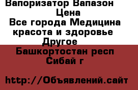 Вапоризатор-Вапазон Biomak VP 02  › Цена ­ 10 000 - Все города Медицина, красота и здоровье » Другое   . Башкортостан респ.,Сибай г.